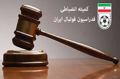آرای کمیته انضباطی اعلام شد