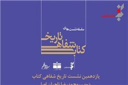 تاریخ شفاهی کتاب به «انتشارات رسا» رسید