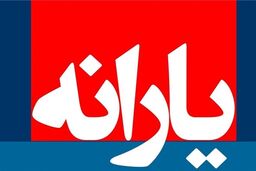 زمان واریز یارانه شهریور ماه مشخص شد