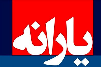 یارانه نقدی مهر ماه امشب به حساب سرپرستان خانوار واریز می شود