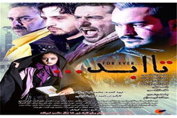 آغاز اکران آنلاین فیلم سینمایی تا ابد از ۱۴ مهر