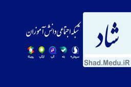 چند درصد از دانش آموزان تهرانی از شبکه شاد استفاده می کنند؟
