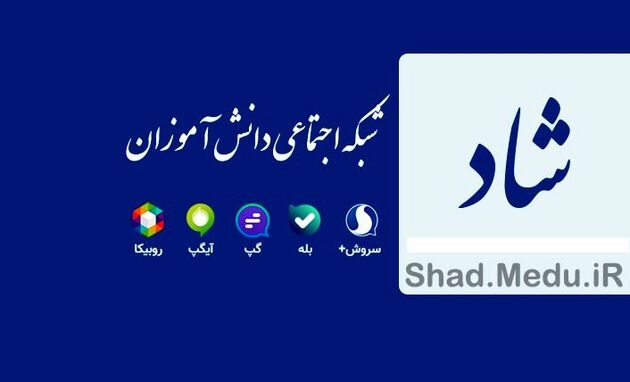 احراز هویت ۸۵ درصد از دانش آموزان در شبکه شاد 