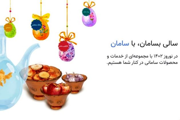 رونمایی از خدمات گروه مالی سامان برای نوروز 1402