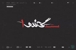 بررسی و مرور پرونده جیسون رضاییان در مستند «گاندو۱»
