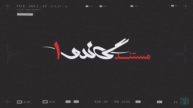 بررسی و مرور پرونده جیسون رضاییان در مستند «گاندو۱»