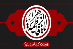 شهادت حضرت زهرا (س) هیئت کجا برویم؟