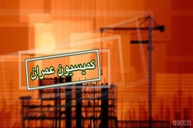 انتخاب اعضای کمیسیون عمران برای عضویت در کمیسیون مشترک بررسی درآمد پایدار شهرداری ها