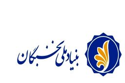 ابلاغ اصلاحیه اساسنامه بنیاد ملی نخبگان از سوی رئیس ‌جمهور