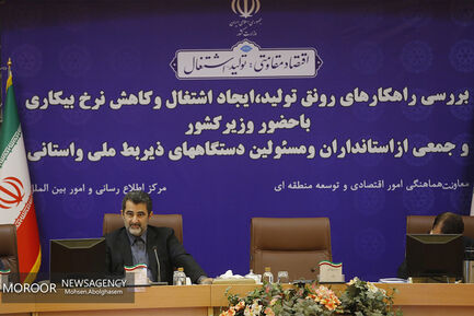 نشست بررسی راهکارهای ایجاد رونق تولید ، اشتغال و کاهش نرخ بیکاری