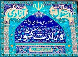 اطلاعیه وزارت کشور در مورد حواشی انتخابات دبیران کل احزاب