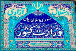 اطلاعیه وزارت کشور در مورد حواشی انتخابات دبیران کل احزاب