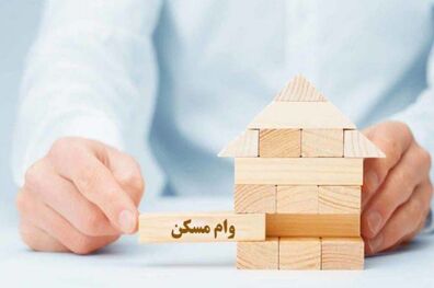 مهلت ثبت‌نام وام ودیعه مسکن تا پایان شهریور ماه تمدید شد