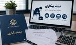 بیمه بیکاری ۱۴۰۵ چگونه محاسبه می‌شود؟ جزئیات شرایط دریافت و میزان پرداخت