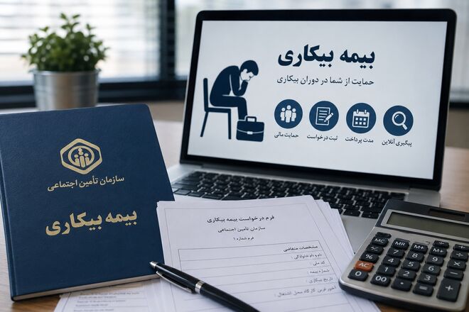بیمه بیکاری ۱۴۰۵ چگونه محاسبه می‌شود؟ جزئیات شرایط دریافت و میزان پرداخت