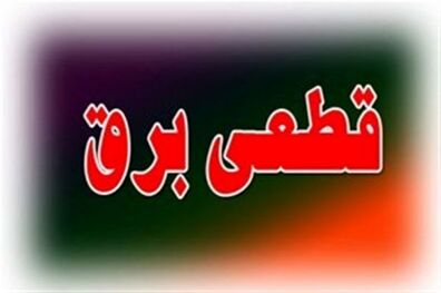 برنامه قطعی برق تهران در 8 مرداد