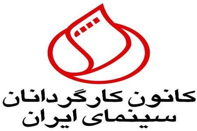 اعتراض کانون کارگردانان سینمای به حوزه هنری