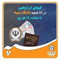 فروش ارز اربعین در 111 شعبه بانک سپه تا ساعت 18 هر روز