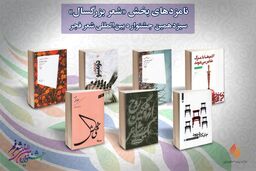 آثار مرحله‌ نهایی سیزدهمین جشنواره بین‌المللی شعر فجر