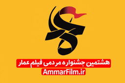 دعوت جشنواره مردمی فیلم عمار برای اکران مردمی آثار جشنواره