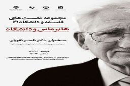 نشست هابرماس و دانشگاه برگزار می شود