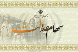 زمان واریز سود سهام عدالت مشخص شد