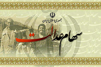 سود سهام عدالت از امروز به حساب مشمولان واریز می شود