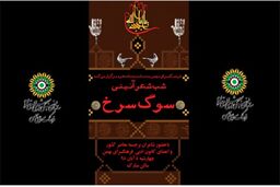 شب شعر «سوگ سرخ» برگزار می‌شود