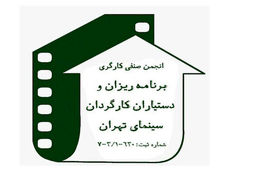 انجمن صنفی برنامه ریزان و دستیاران کارگردان در وزارت تعاون کار و رفاه اجتماعی تشکیل شد