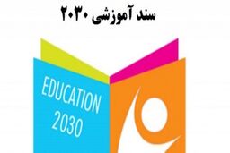 هدف پنهان شده سند۲۰۳۰ تغییر الگوی آموزش کشورها بر اساس طراحی آمریکا است
