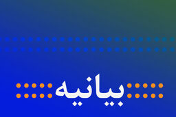 فردا روزی بزرگ در ایران رقم خواهد خورد