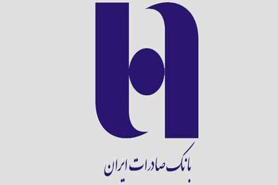 گرهگشایی معیشتی؛ اولویت بانک صادرات ایران