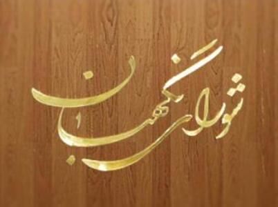 انتخابات هیات رئیسه شورای نگهبان فردا برگزار می شود