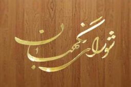 انتخابات هیات رئیسه شورای نگهبان فردا برگزار می شود