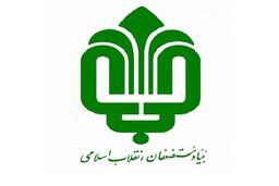 تعداد مناطق محروم تحت پوشش بنیاد مستضعفان افزایش یافت