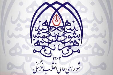 مستند شورای انقلاب فرهنگی امشب بر روی آنتن شبکه یک سیما می رود