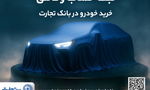 دور جدید ثبت نام خودروهای وارداتی با وکالتی کردن حساب بانک تجارت از ۲۶ فروردین ماه