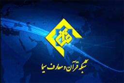 بیانیه شبکه قرآن در راستای اهانت یک مجله به ساحت مقدس قرآن و پیامبر (ص)