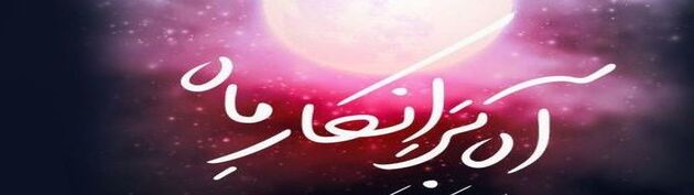 اجرای نمایش آه بر انکار ماه به مناسبت شهادت حضرت فاطمه (س)