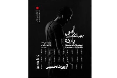 اجرای نمایش راس ساعت 11 در پلاتو اجرا مجموعه تئاتر شهر