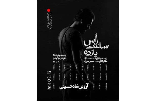 اجرای نمایش راس ساعت 11 در پلاتو اجرا مجموعه تئاتر شهر