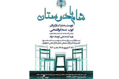 «شام با دوستان» در تماشاخانه سه نقطه
