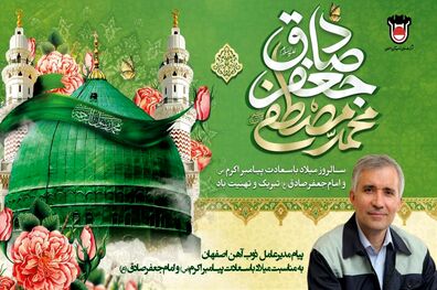 پیام تبریک مدیرعامل ذوب‌آهن اصفهان به مناسبت ولادت رسول اکرم و امام جعفر صادق(ع)
