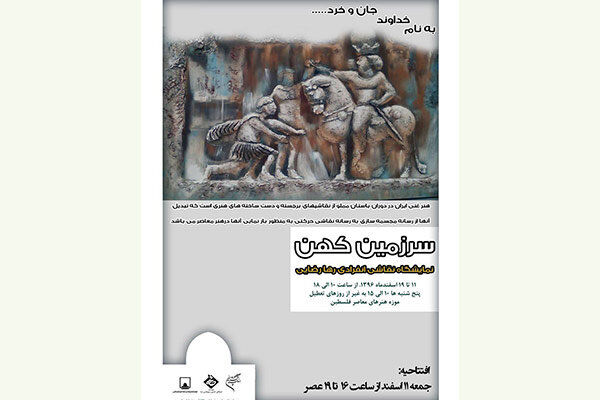برگزاری نمایشگاه نقاشی سرزمین کهن از 11 اسفند