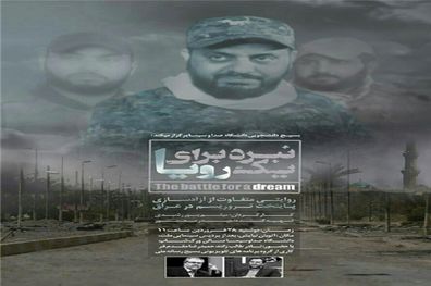 اکران مستند «نبرد برای یک رویا» در دانشگاه صدا و سیما