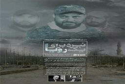 اکران مستند «نبرد برای یک رویا» در دانشگاه صدا و سیما