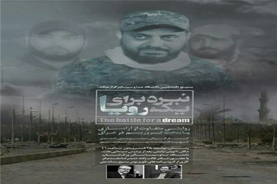 اکران مستند «نبرد برای یک رویا» در دانشگاه صدا و سیما