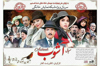 اولین قسمت از سریال آشوب  در شبکه نمایش خانگی توزیع می‌شود