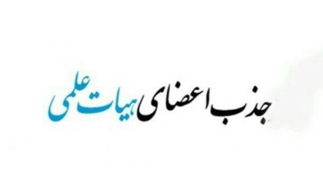 آخرین مهلت ثبت‌نام جذب اعضای هیأت علمی دانشگاه‌ها