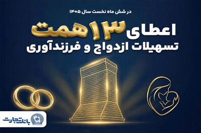 حمایت 13 همتی بانک تجارت از جوانان با اعطای تسهیلات ازدواج و فرزندآوری